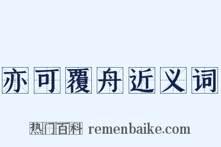亦可覆舟近义词是什么意思的图片